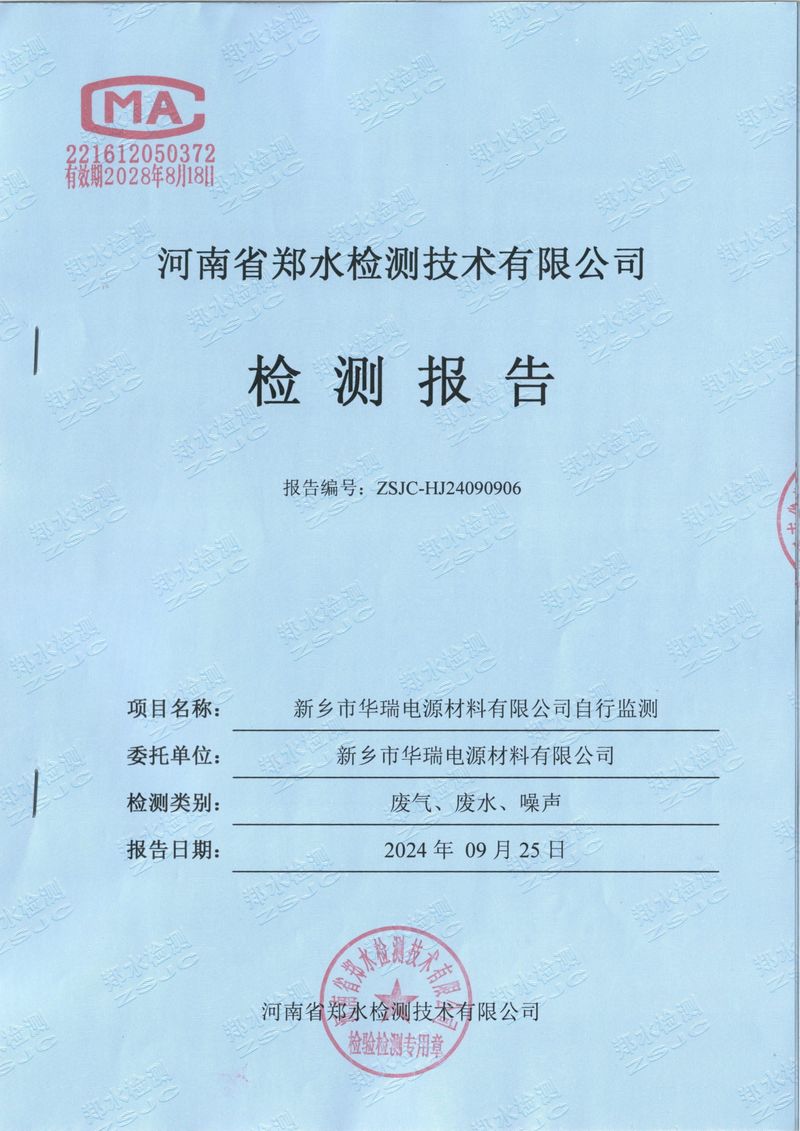 2024.9廢氣廢水噪聲檢測(cè)報(bào)告-01